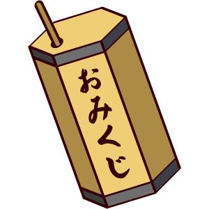 おみくじ箱